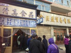 门面-北三凯奇清真食品店