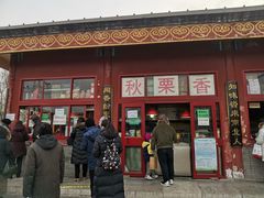 -秋栗香(地安门店)