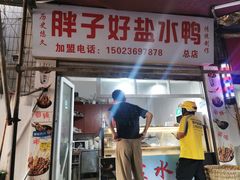 -胖子好盐水鸭(总店)