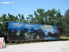 -御林古桑园