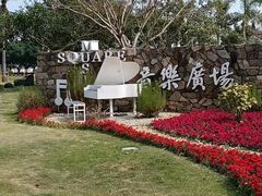 -音乐广场