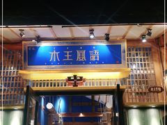 门面-木王宴语·野生鲜菌火锅(玉河店)