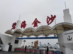 -碧海金沙