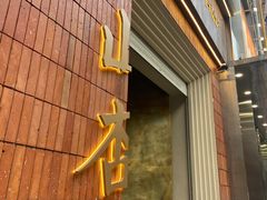 -山杏yama-katsu·吉列炸物