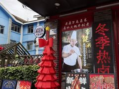 -老鼎万春卤菜(五代传承创始老店)