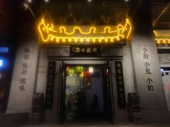 门面-徽镇小厨·经典徽菜(马连道店)