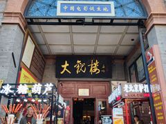 -北京前门大栅栏