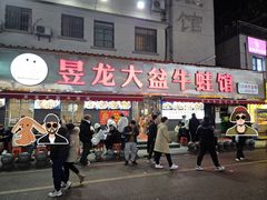 -昱龙大盆牛蛙馆(三兴街总店)