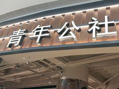 -青年公社烤鸭(熙悦天街店)