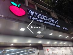 门面-潮汕良心果汁(金新北路店)