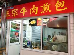 -正宗牛肉煎包·温州瘦肉丸(程家桥支路店)