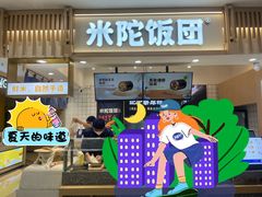 -米陀饭团•紫菜包饭(中华广场店)