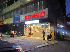 -巫记鸡饭店