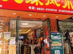 -嘉州九妹凤爪(乐山总店)
