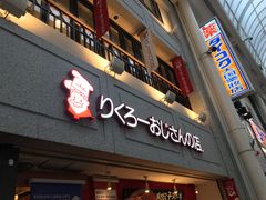 门面-瑞可爷爷的店(难波本店)