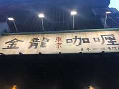 门面-金龙咖喱