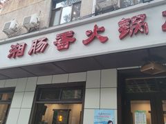 门面-湘肠香火锅店(团结湖店)