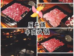 -原牛道·潮汕围炉火锅(讯美店)