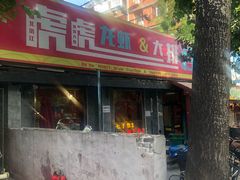 门面-虎虎龙虾大排档(双井店)