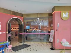 门面-茉莉餐厅(包河万达店)