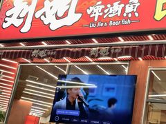 -刘姐啤酒鱼民族演艺餐厅(西街总店)