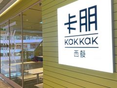 -卡朋西餐(悦汇城店)