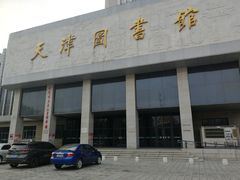 -天津图书馆(复康路馆)