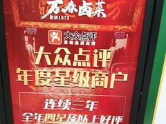 -老鼎万春卤菜(五代传承创始老店)