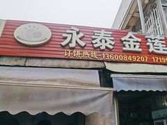 -金莲葱饼