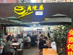 -老陈婆手工面庄