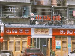-浏阳小饭铺(洪西小区店)