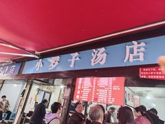-小罗子汤店(大士院总店)