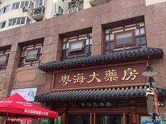 -粤海大药房(粤海广场店)