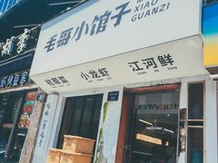 -毛哥小馆子(百井坊巷店)
