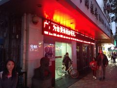 门面-中国银行(广州同福路支行)