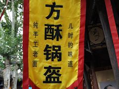 -刘氏方酥锅盔(古城总店)