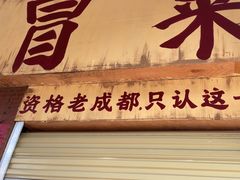 -蓉城西二道无名冒菜(西二道街店)