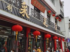 门面-采芝斋评弹茶馆(观前街店)