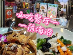 -前海沿·青岛菜(李沧万达店)