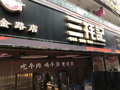 门面-蜀滋香鲜鱼火锅(黄金路店)