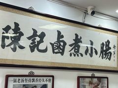 -陈记卤煮小肠