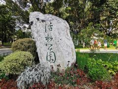 -成都市活水公园