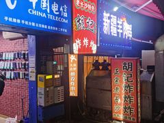 -胡仁根胡记炸炸炸