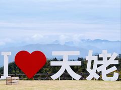 -天姥山景区