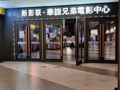 -新影联·华谊兄弟影院(望京店)