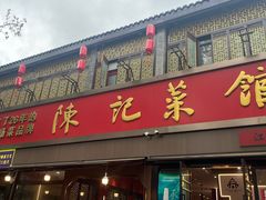 -陈记菜馆·非遗淮扬菜(东关街教场店)