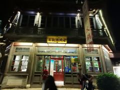 -古关火锅店(古北水镇景区店)
