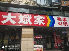 门面-大斌家串串火锅(德思勤店)