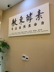 -敖东酵素·离子暖房