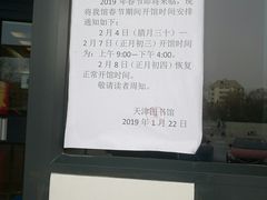 -天津图书馆(复康路馆)